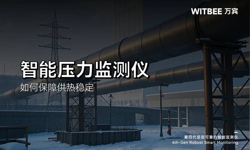 智能壓力監測儀如何保障供熱穩定?(圖1)