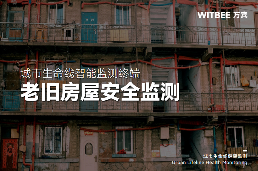 老舊房屋的四大“隱形殺手”：如何用智能設備提前預警?(圖1)