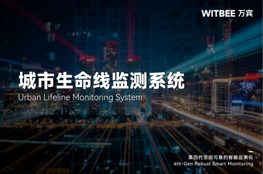萬賓城市生命線監測預警系統：讓城市動“腦”，用數據說話(圖1)