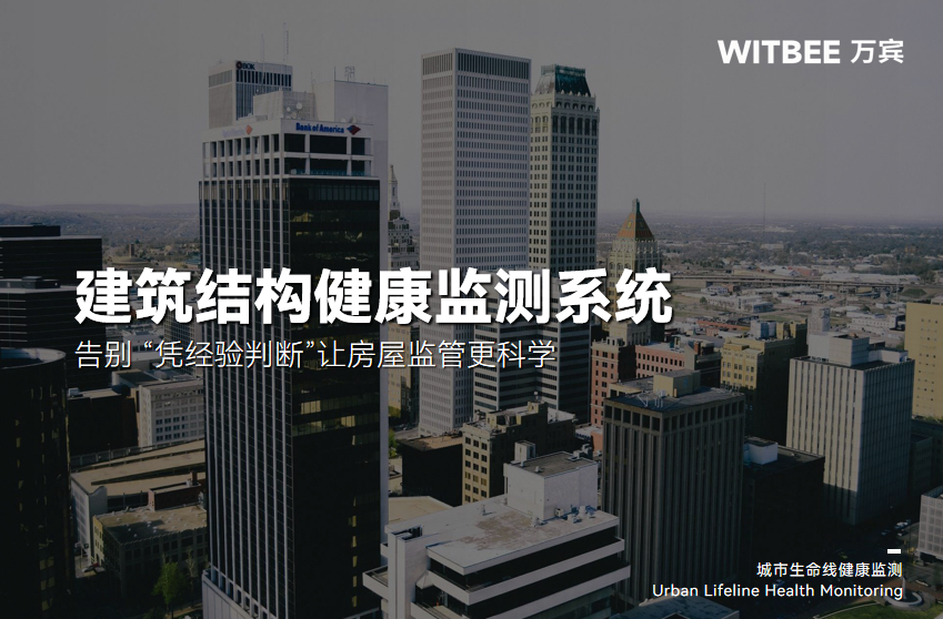 建筑結構健康監測：告別 “憑經驗判斷”讓房屋監管更科學(圖1)