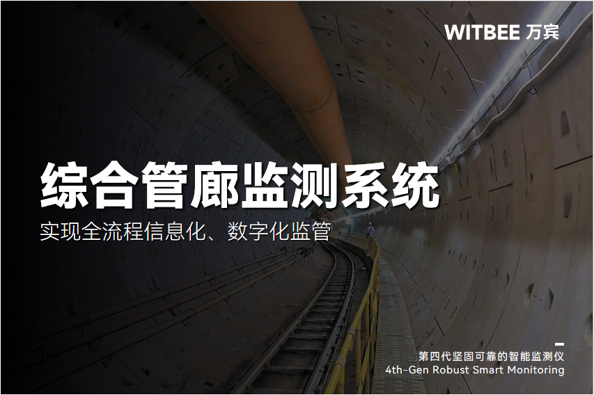 地下管廊如何實現全流程信息化、數字化監管?(圖1)