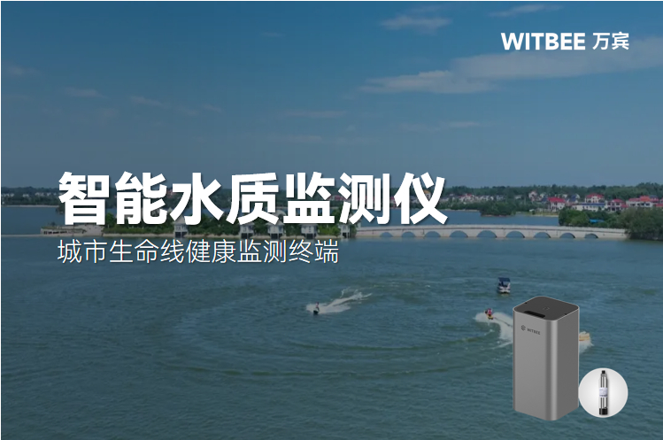 智能水質監測儀在強化河湖水質監管中有什么優勢?(圖1)