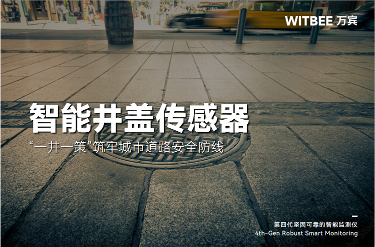 智能井蓋傳感器：“一井一策”筑牢城市道路安全防線(圖1)