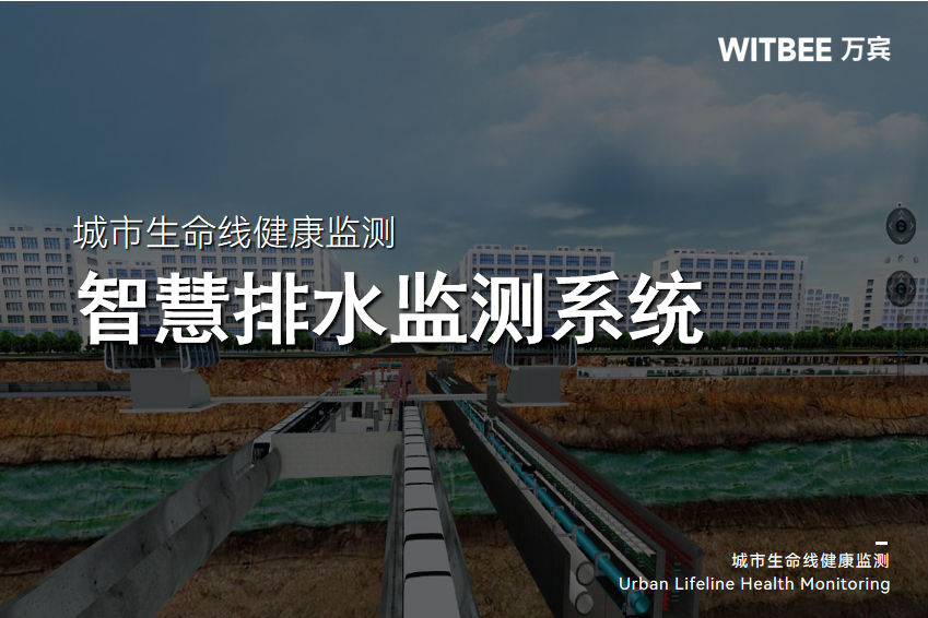 智慧排水管網(wǎng)健康監(jiān)測，實現(xiàn)排水全流程可視化(圖1)