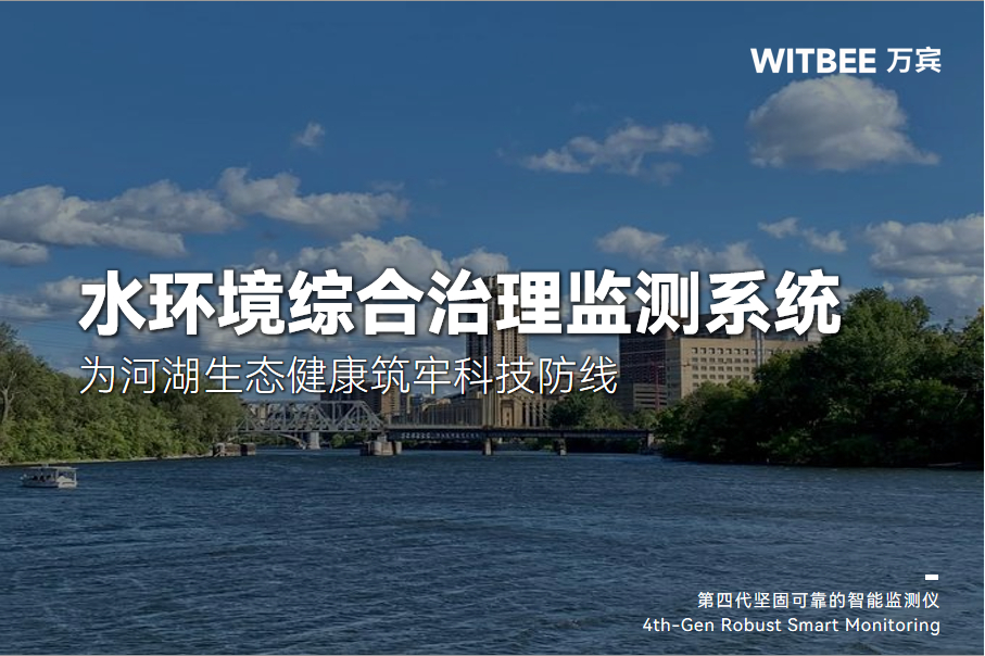 水環境綜合治理監測系統：為河湖生態健康筑牢科技防線(圖1)