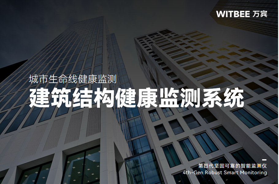 建筑結(jié)構(gòu)健康監(jiān)測系統(tǒng)是如何“問診”房屋安全?(圖1)