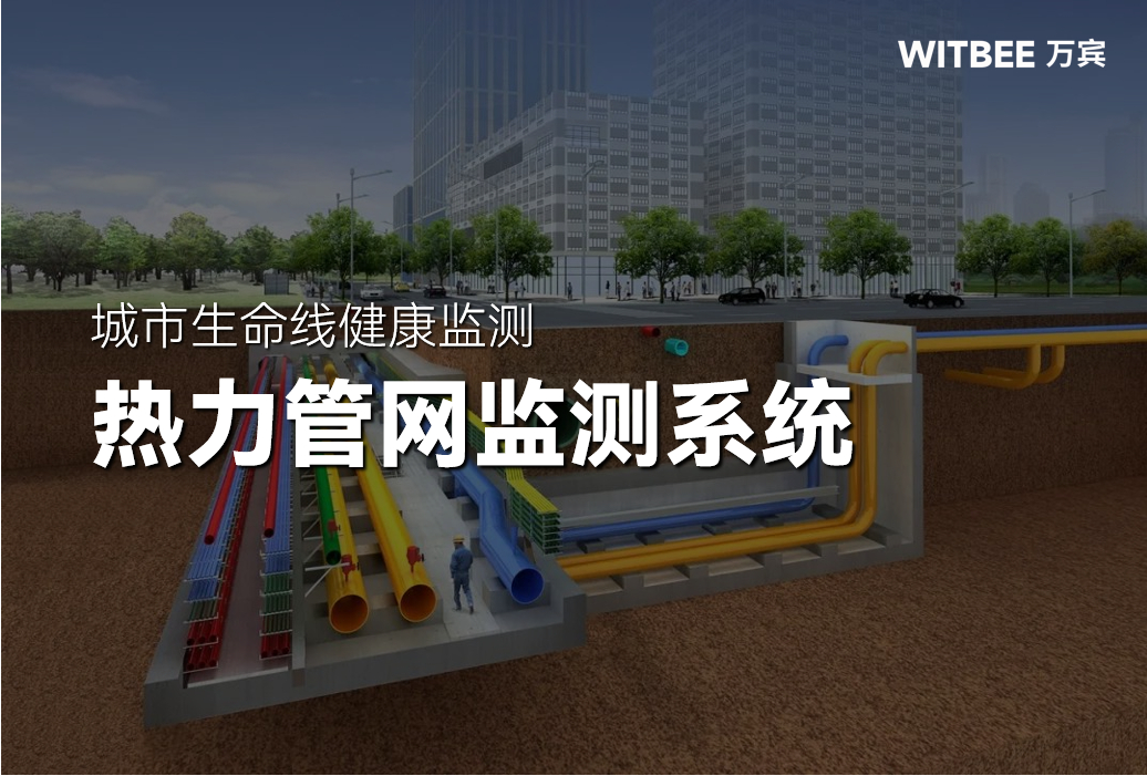 供熱管家：熱力管網監測系統實時保障送“暖”到萬家(圖1)