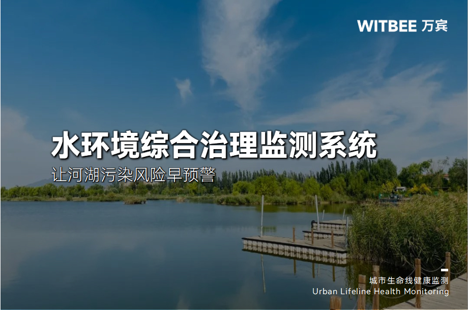 水環(huán)境綜合治理監(jiān)測(cè)系統(tǒng)：讓河湖污染風(fēng)險(xiǎn)早預(yù)警(圖1)