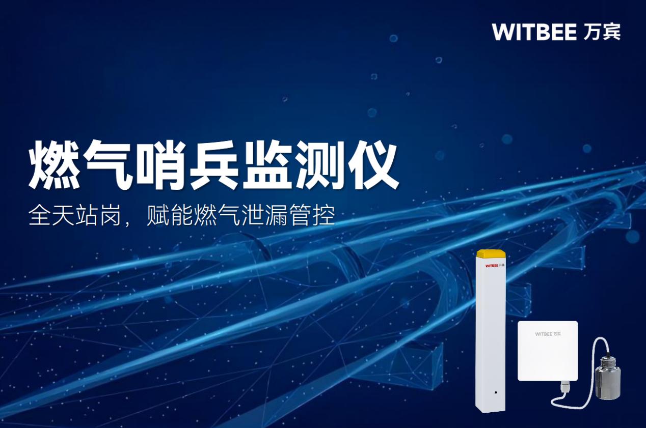 燃氣哨兵監(jiān)測儀：全天站崗，賦能燃氣泄漏管控(圖1)