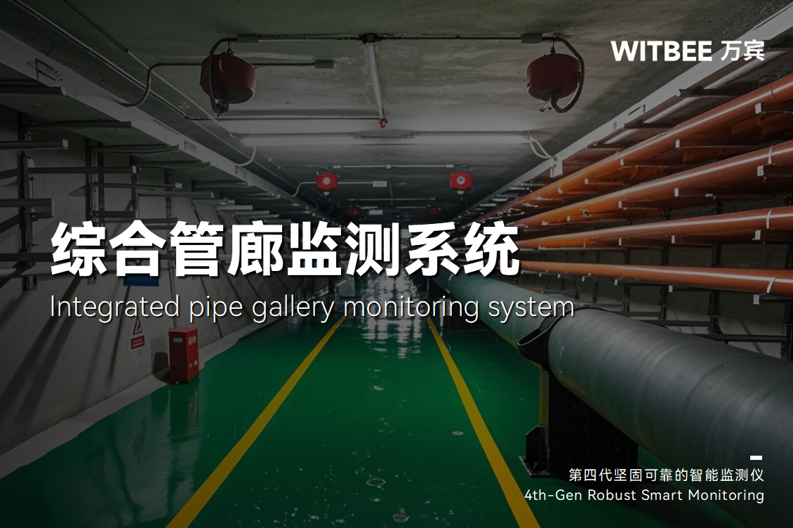 綜合管廊也會“罷工”嗎?用科技守護管廊“身心”健康(圖1) 綜合管廊也會“罷工”嗎?用科技守護管廊“身心”健康(圖1)