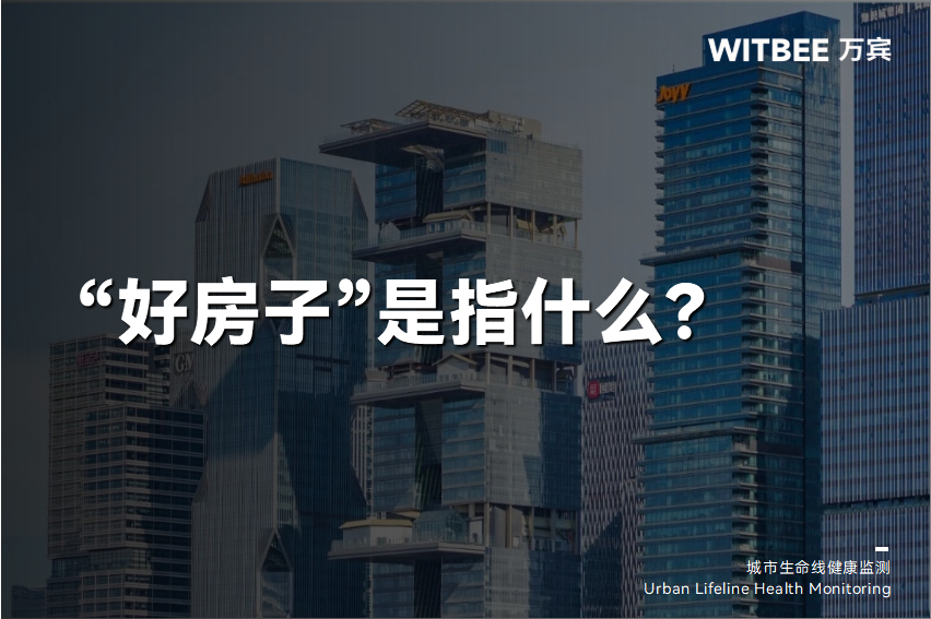 十五五規劃下的“好房子”是指什么?實現品質、安全雙提升(圖1)