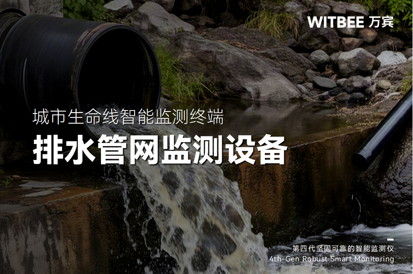 智慧排水監(jiān)測傳感器有哪些類型?(圖1) 智慧排水監(jiān)測傳感器有哪些類型?(圖1)