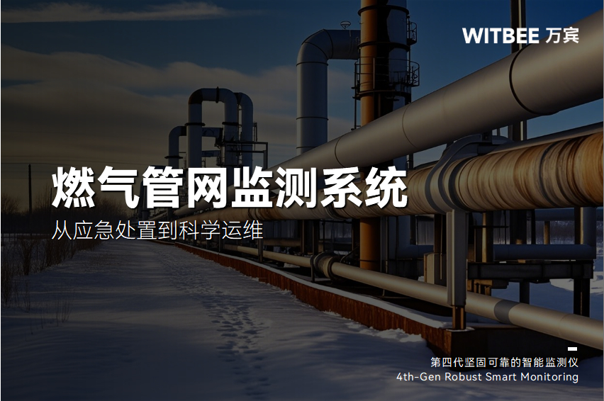 燃氣管網監測系統:從應急處置到科學運維(圖1)
