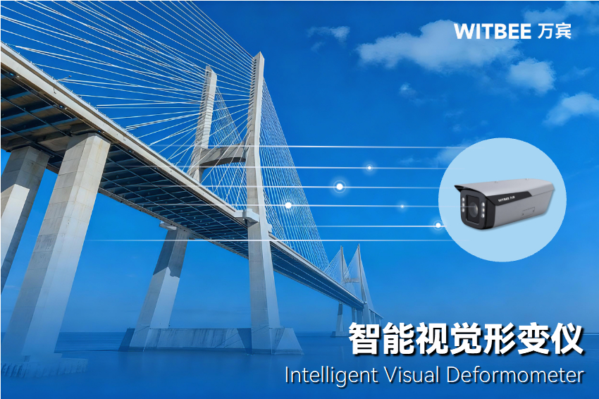智能視覺形變儀:全天護橋梁之安,全心守民生之路(圖1)