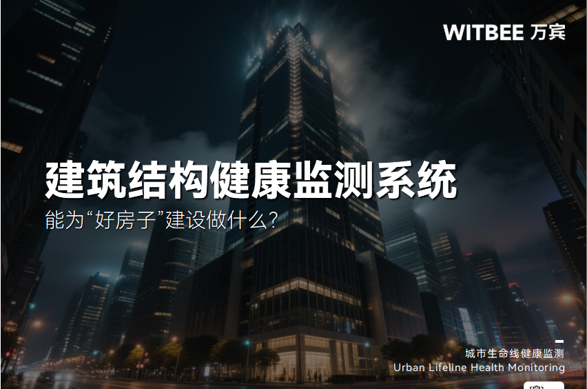 建筑結構健康監測系統能為“好房子”建設做什么?(圖1)
