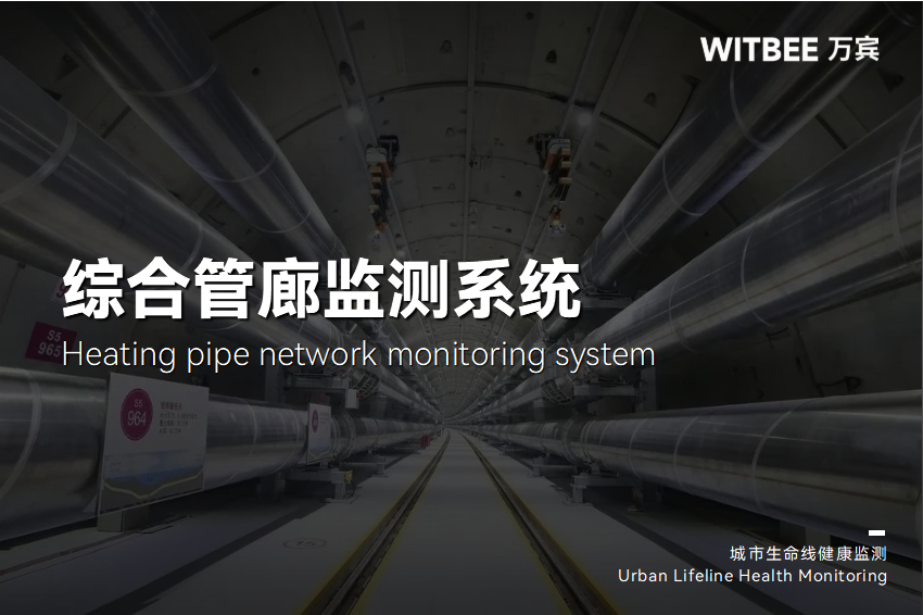 綜合管廊監測系統如何實現自監測、自預警(圖1) 綜合管廊監測系統如何實現自監測、自預警(圖1)