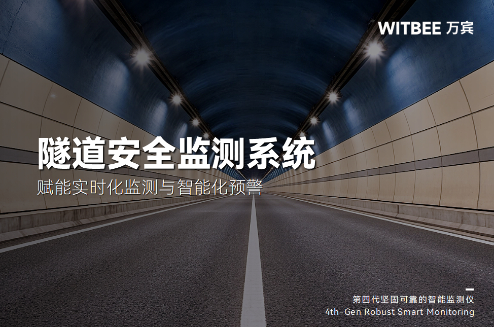 隧道在線監測系統,賦能實時化監測與智能化預警(圖1)