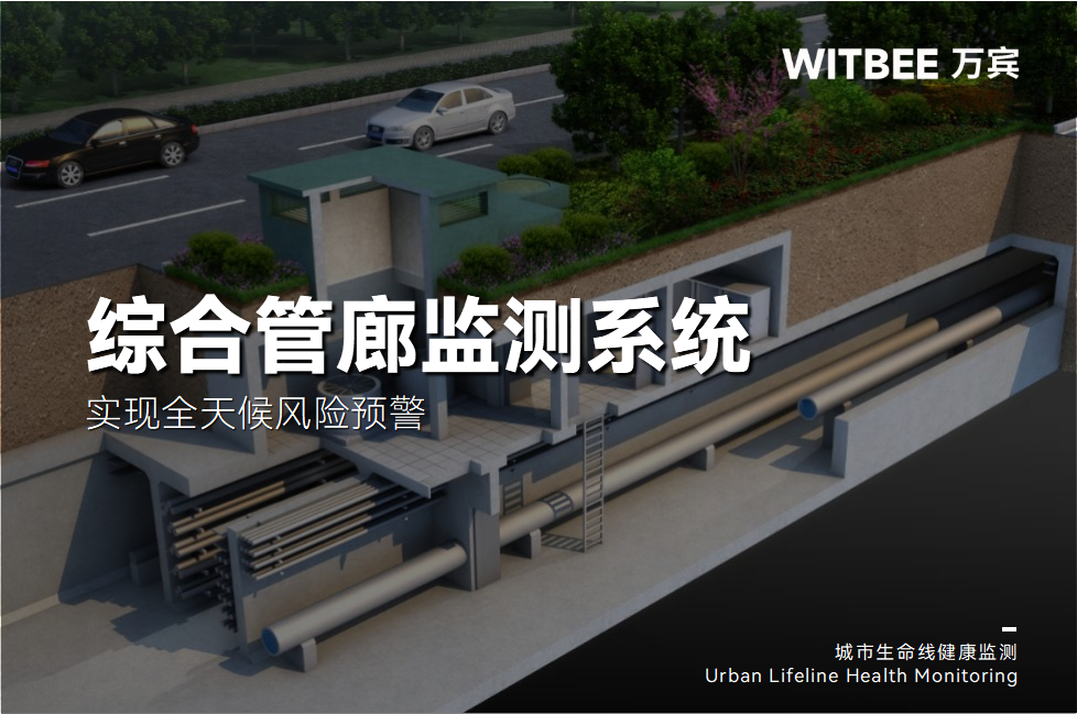 管廊也有“智能哨兵”:綜合管廊監測系統全天候風險預警(圖1) 管廊也有“智能哨兵”:綜合管廊監測系統全天候風險預警(圖1)