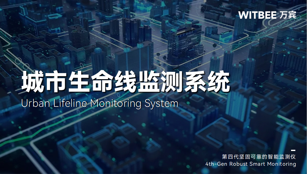 城市生命線監測預警系統能為智慧化城市建設做什么?(圖1)