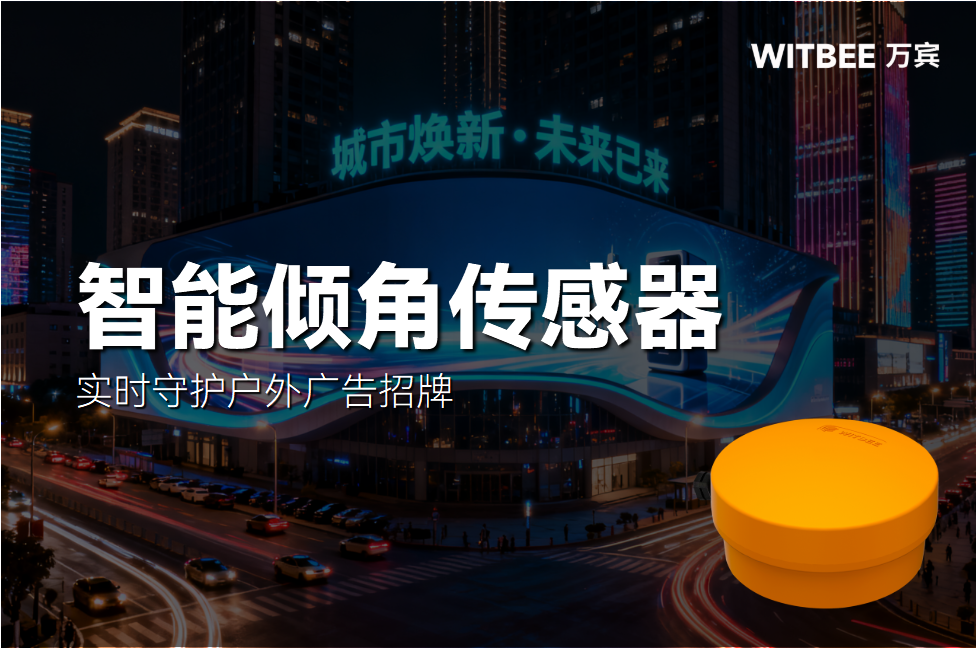 智能傾角傳感器:實時守護戶外廣告招牌,智慧保障頭頂安全(圖1)