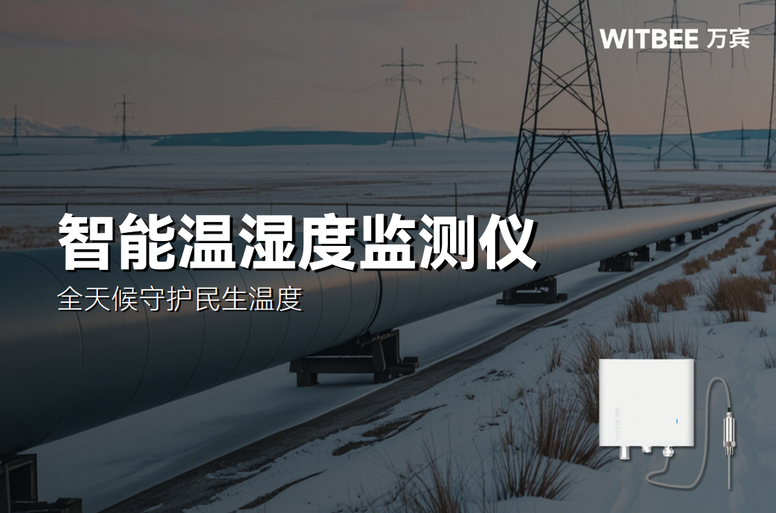 告別“憑感調(diào)控”!智能溫度監(jiān)測儀全天候守護民生溫度(圖1)