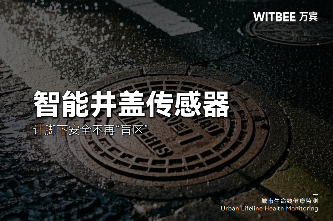 井蓋也有“數字身份證”?智能傳感器讓腳下安全不再“盲區”(圖1)