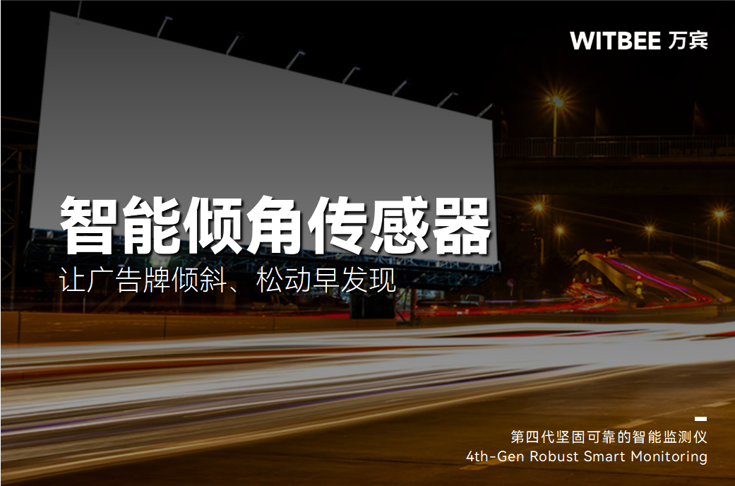拒絕“高空隱患”!智能傾角傳感器讓廣告牌傾斜、松動早發現(圖1) 拒絕“高空隱患”!智能傾角傳感器讓廣告牌傾斜、松動早發現(圖1)