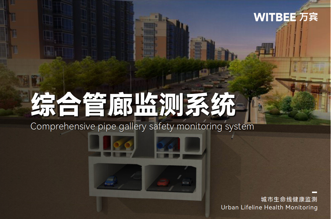 集中管線不集中風險:萬賓綜合管廊監測系統守好城市地下安全門(圖1)