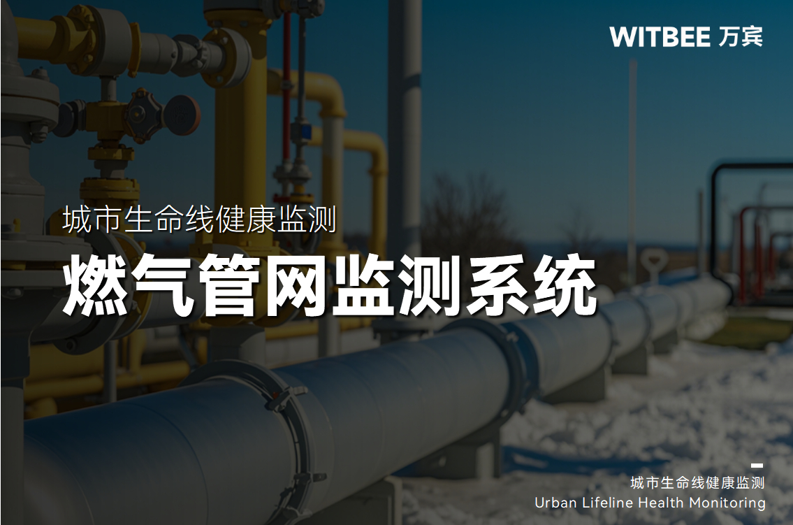 燃氣管網監測系統讓“看不見的危險”無處遁形(圖1)