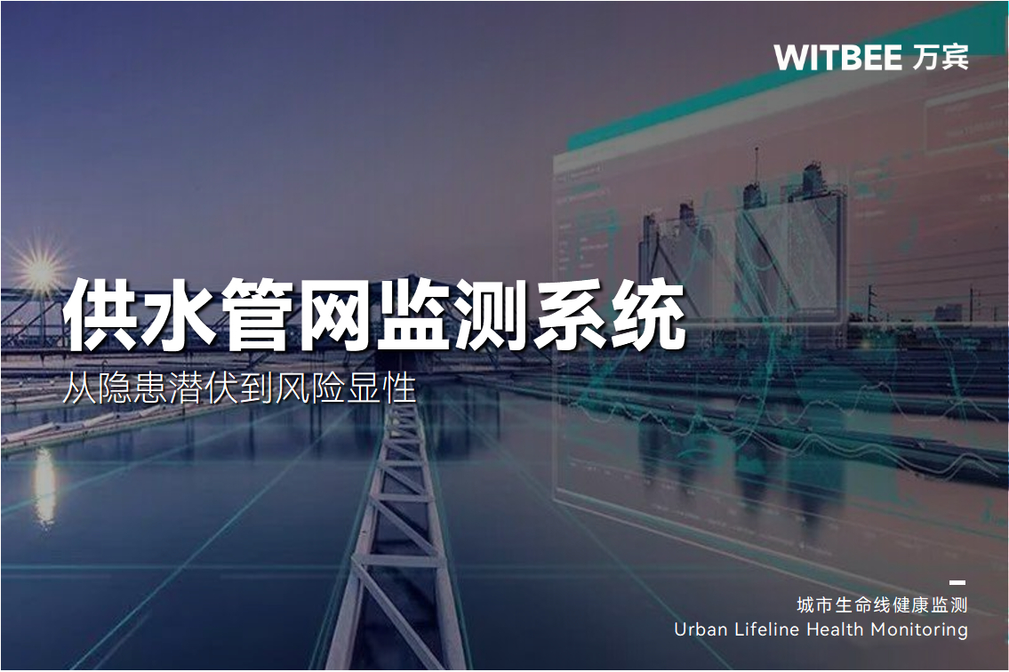 從隱患潛伏到風險顯性:供水管網監測系統守護每一滴安心水(圖1)