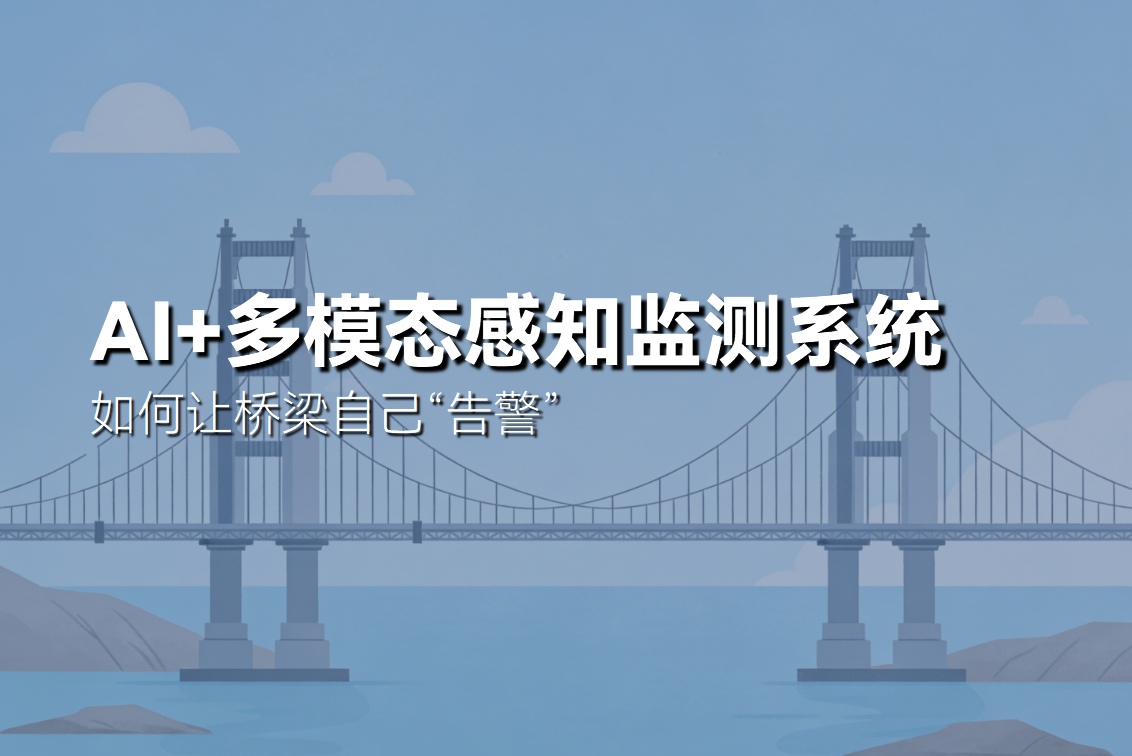 AI+多模態感知監測系統如何讓橋梁自己“告警”(圖1)