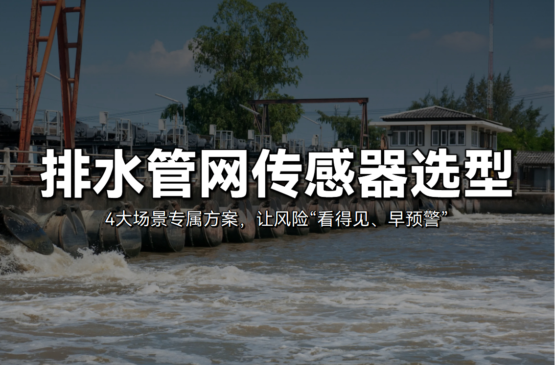 排水監測傳感器怎么選?4大場景專屬方案,讓風險“看得見、早預警” 排水監測傳感器怎么選?4大場景專屬方案,讓風險“看得見、早預警”