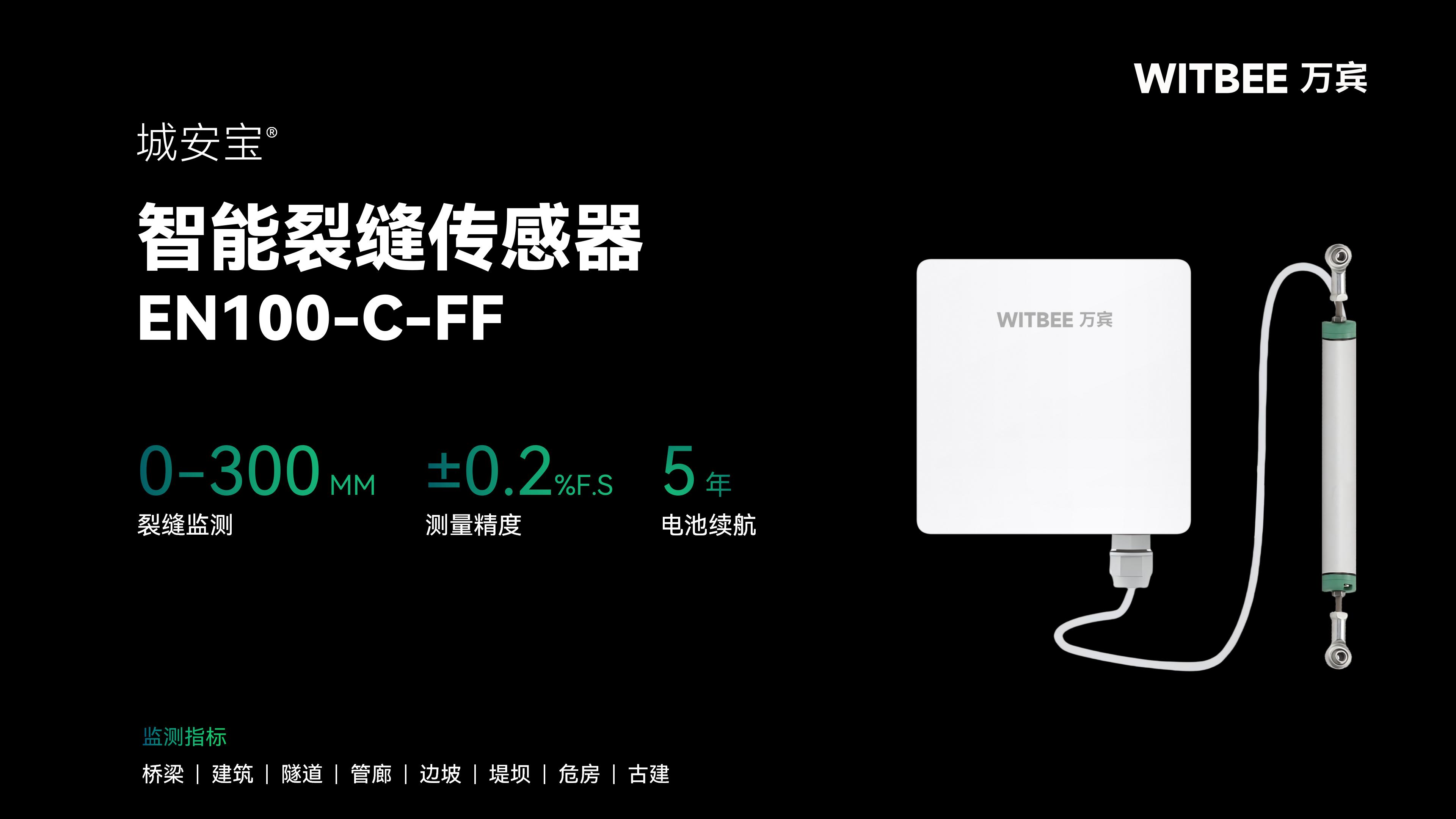 實(shí)時(shí)追蹤裂縫變化,智能裂縫傳感器杜絕安全 “突襲”(圖2) 實(shí)時(shí)追蹤裂縫變化,智能裂縫傳感器杜絕安全 “突襲”(圖2)