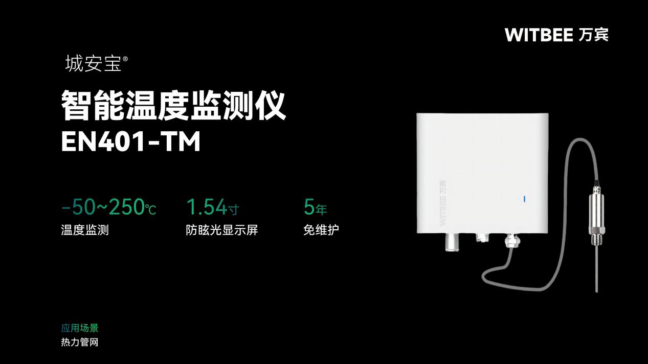 智能溫度監(jiān)測儀:筑牢城市供暖 “精細化防線”(圖2) 智能溫度監(jiān)測儀:筑牢城市供暖 “精細化防線”(圖2)